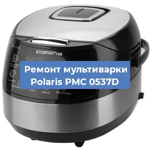Ремонт мультиварки Polaris PMC 0537D в Воронеже